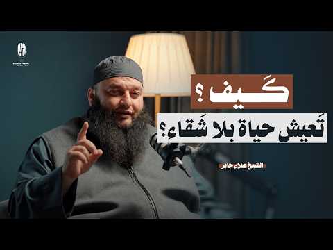 كيف تعيش حياة بلا شقاء ؟ | السر الحقيقي للسعادة والراحة في الدنيا