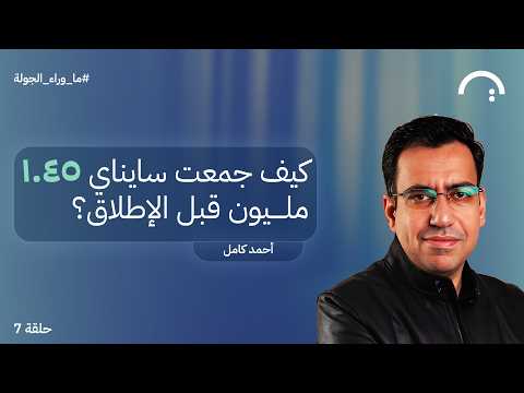 كيف جمعت سايناي ١.٤٥ مليون قبل الإطلاق؟ – أحمد كامل – سايناي – سلسلة ما وراء الجولة #٧