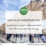 منحة الجامعة الإسلامية بالمدينة المنورة 2026.. الشروط والمزايا وطريقة التقديم