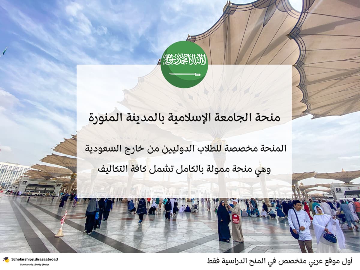 منحة الجامعة الإسلامية بالمدينة المنورة 2026.. الشروط والمزايا وطريقة التقديم