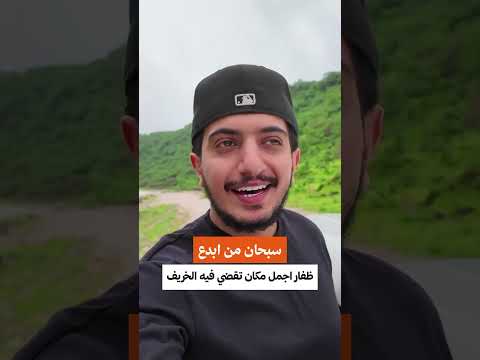 ظفار أجمل مكان تقضي فيه الخريف! 🇴🇲
