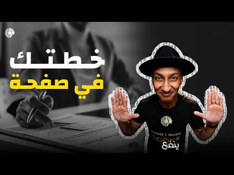 الخطأ رقم 1 الذي يوقف نمو أي مشروع – كتاب خطة تسويق في صفحة واحدة – دوباميكافين