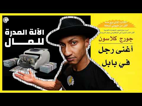 كيف تجعل مالك يعمل من أجلك – كتاب أغنى رجل في بابل – الجزء الأول