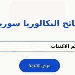 رابط نتائج اعتراض البكالوريا سوريا 2026 بالاسم ورقم الاكتتاب.. الاستعلام من الموقع الرسمي