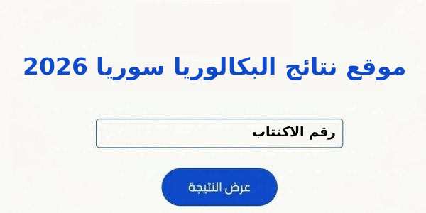 رابط نتائج اعتراض البكالوريا سوريا 2026 بالاسم ورقم الاكتتاب.. الاستعلام من الموقع الرسمي