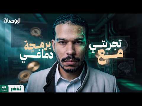 سر بناء العادات مع عبد الله العلاوي – البوصلة #أخضر
