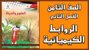 كورس علوم الصف الثامن الفصل الثاني