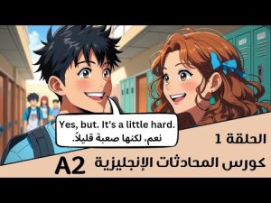 كورس المحادثة الانجليزية للمبتدئين A2