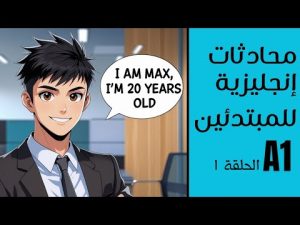 كورس المحادثات الإنجليزية