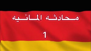 كورس محادثه المانيه خطوه ب خطوه - German Gespräch