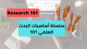 كورس Research 101 أساسيات البحث العلمي