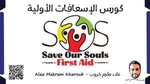 كورس الإسعافات الأولية - SOS First Aid Course