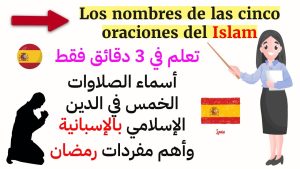 كورس ساعتين من الإسبانية والتعرف على نطق وترجمة كلماتها!