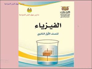 كورس فيزياء أول ثانوي- الفصل الدراسي الأول