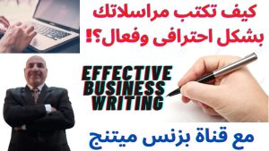 كورس كيفية كتابة المراسلات التجارية والادارية بشكل احترافى