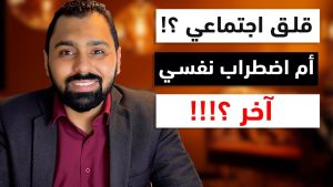 كورس اضطراب القلق الاجتماعي/ الرهاب الاجتماعي