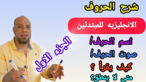 كورس أقوى كورس لتعلم القراءة والكتابه من الصفر للمبتدئين
