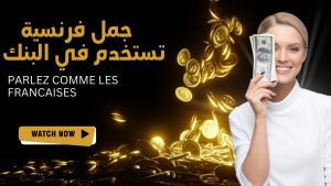 كورس "رحلتي في تعلم الفرنسية: كيف بدأت وكيف يمكن أن تبدأ أنت أيضًا"