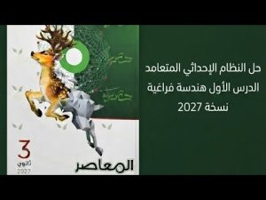 كورس حل المعاصر فراغية تالتة ثانوي