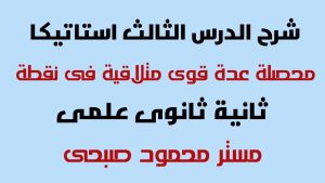 كورس شرح و حل تطبيقات الرياضيات استاتيكا وهندسة فراغية ثانية ثانوى علمى ترم أول