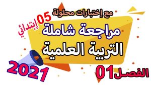 كورس مراجعات السنة الخامسة ابتدائي مواد الحفظ
