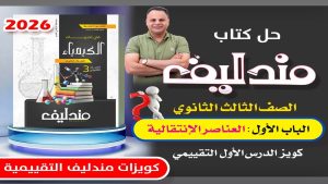 كورس حل كويزات مندليف التقييمية 3ث كيمياء