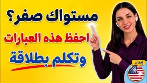 كورس تعلم الإنجليزية من الصفر إلى الاحتراف | أهم المحادثات والجمل والكلمات الإنجليزية مترجمة للعربية