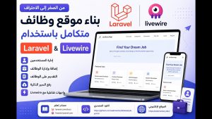 كورس بناء موقع وظائف متكامل باستخدام Laravel و Livewire