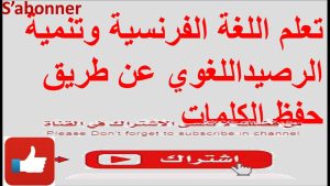 كورس تعلم الفرنسية من الصفر للمبتدئين عن طريق حفظ الكلمات مع النطق 1000 كلمة فرنسية أكثر إستخداما