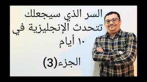 كورس verbes voir vite