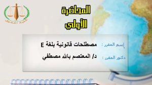 كورس مصطلحات قانونية باللغه E الفرقة الأولي انتساب -