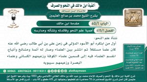 كورس شرح ألفية ابن مالك حسب الأبيات - شرح الشيخ محمد بن صالح العثيمين - مشروع كبار العلماء