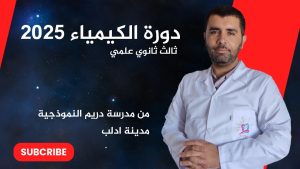 كورس سلسلة شرح الكيمياء مع أستاذ علاء العلي