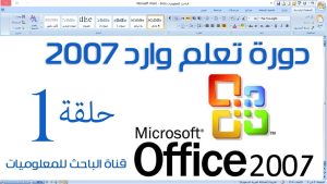 دورة تعلم وورد 2007