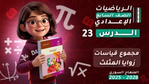 كورس رياضيات الصف السابع الإعدادي