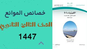 كورس فيزياء ثالث ثانوي 3-1 لعام 1447