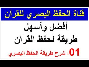 كورس أفضل وأسهل طريقة لحفظ القرآن - طريقة الحفظ البصري الجزء الأول كامل 01