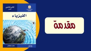 كورس حادي عشر الوحدة الأولى : الحركة والتحريك