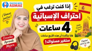 كورس اكتشف طرق جديدة وذكية لتعلّم الإسبانية