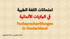 كورس امتحانات اللغة الطبية في ألمانيا Fachsprachprüfungen in Deutschland