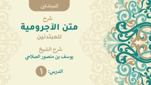 كورس شرح الآجرومية للمبتدئين (مكتمل)