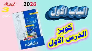 كورس كويزات كتاب مندليف كيمياء 3 ثانوي