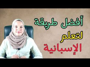 كورس تعلم اللغه الاسبانيه من الحياة اليومية مواضيع مهمة و متنوعة عند الطبيب الصيدلية المدرسة البلدية ...