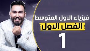 كورس فيزياء الاول متوسط | شرح المنهج كامل | الاستاذ منتظر الخفاجي