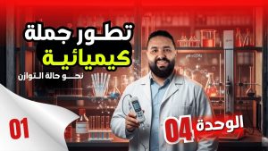 كورس الوحدة 04 : تطور جملة كيميائية نحو التوازن