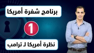 كورس تعلم اللغة الانجليزية بالصوت والصورة من الداخل : برنامج شفرة امريكا