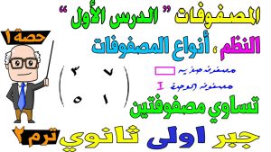 كورس شرح جبر اولى ثانوي ترم ثاني