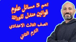 كورس المراجعات والامتحانات | علوم الصف الثالث الإعدادي الترم الثاني