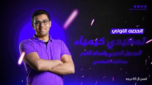 كورس شرح كيمياء (الباب الاول - العناصر الانتقاليه) ٣ث ٢٠٢٣