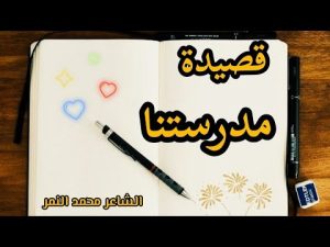 كورس شعر عن الدراسة والمدرسة والمعلم